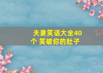 夫妻笑话大全40个 笑破你的肚子